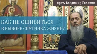 Как не ошибиться в выборе спутника жизни? (прот. Владимир Головин)