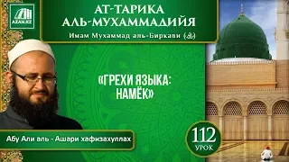 «Ат-Тарика аль-Мухаммадийя». Урок 112. Грехи языка: намёк | AZAN.RU