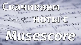 Как бесплатно скачивать любые ноты с Musescore? [Устарело, смотрите новый рабочий способ в описании]