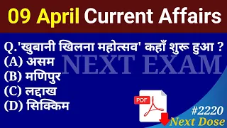 Next Dose2220 | 9 April 2024 Current Affairs | Daily Current Affairs | Current Affairs In Hindi