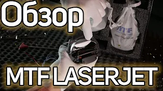 Обзор MTF LASERJET. Вся правда о линзе