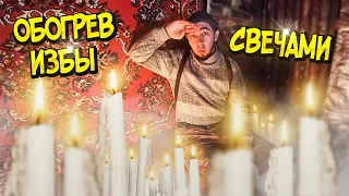 ОБОГРЕВ ИЗБЫ СВЕЧАМИ. ЭКСПЕРИМЕНТ. ДРОВНИК В ХИЖИНУ. WINTER SOLO BUSHCRAFT CAMP.