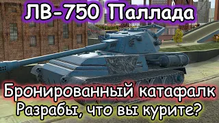 ТАНКУЮЩЕЕ ЧУДОВИЩЕ – ЛВ-750 Паллада | Первое впечатление Tanks Blitz!
