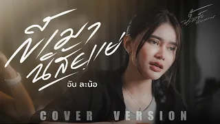 ขี้เมานิสัยแย่-น้ำแข็ง ทิพวรรณ[Cover Version] | Original : อัน ละน้อ