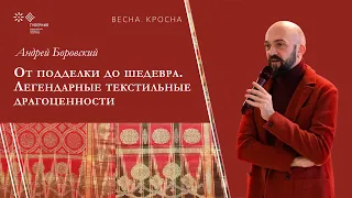 Андрей Боровский "От подделки до шедевра. Легендарные текстильные драгоценности"