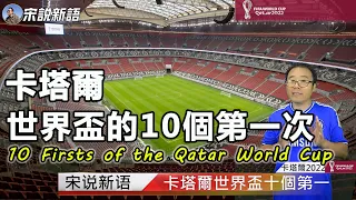 卡塔尔世界杯的10个第一  世界杯倒计时17天  有一项第一你一定想不到 是不是真球迷 一看就知道 4K