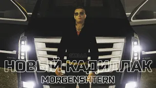 MORGENSHTERN – Cadillac (ПРЕМЬЕРА КЛИПА, 2020) [GTA SA-MP]