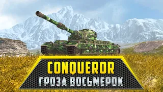 Conqueror | ГРОЗА ВОСЬМЕРОК