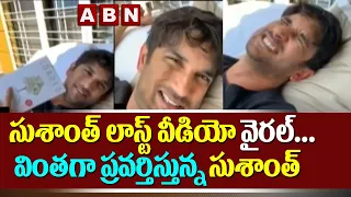 Viral Video: Sushanth Singh Rajput Unseen Last Video Before Demise | ABN Telugu