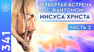 #341 ЧЕТВЕРТАЯ встреча с фантомом Иисуса Христа! Ответы на вопросы подписчиков "Кассиопеи". Часть 2