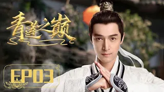 Historical legendary TV series 【Qinglian Peak 03】 | Starring: Hu Ge、Jin Sha