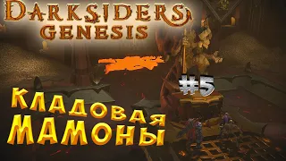 Псарь заставил УМИРАТЬ! Darksiders: Genesis (Прохождение) #5