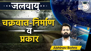 Formation of Cyclone & Their Type | Temperate Cyclone | Climatology l UPSC PRE | StudyIQ IAS Hindi