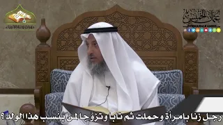 2222 - رجل زنا بامرأة وحملت ثم تابا وتزوَّجا لمن يُنْسب هذا الولد ؟ - عثمان الخميس