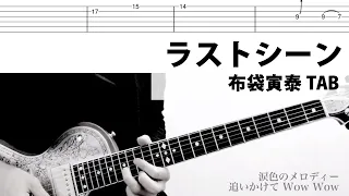 【TAB譜】ラストシーン　歌詞付　ギターカバー　布袋寅泰　タブ譜