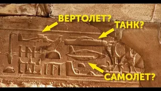 Иероглифы храма в Абидосе. Вертолет, танк, подводная лодка.