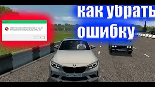 КАК УБРАТЬ ОШИБКУ (STARTER.EXE)CITY CAR DRIVING