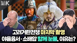 [뉴스레터K] 귀주대첩 설욕전?...KBS 찾은 소배압과 야율융서 - 김준배 (소배압 役), 김혁 (야율융서 役)ㅣKBS 240313 방송