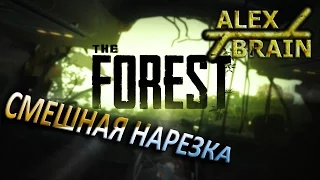 The Forest - УГАРЧИК:D БАГИ;D!!! НАРЕЗКА СМЕШНЫХ МОМЕНТОВ. АЛЕКС И БРЕЙН