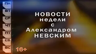 Новости недели с Александром Невским 14 18 01 2019