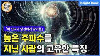 높은 주파수를 지닌 사람의 고유한 특징 5가지