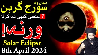 Suraj Grahan 7 Galti Kabhi Na Karna Time 8 April 2024 | Solar Eclipse | Surya Grahan Mehrban Ali