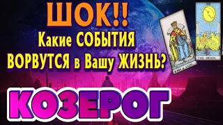 КОЗЕРОГ 💯❤️‍🔥 Какие СОБЫТИЯ ВОРВУТСЯ в Вашу ЖИЗНЬ начиная с 17. 07. 2023. Важная дата в астрологии!