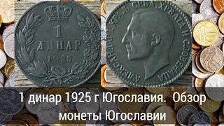 1 динар 1925 г Югославия.  Обзор монеты Югославии