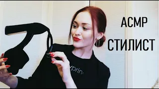 🔥 СТИЛИСТ / АСМР РОЛЕВАЯ ИГРА