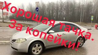 Nissan Primera 2004года лучший за 250 тыс руб.