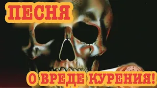 ПЕСНЯ О ВРЕДЕ КУРЕНИЯ||ОСТРОВ СОКРОВИЩ||AU