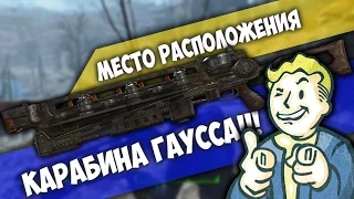 Где найти карабин Гаусса [ Fallout 4 ]