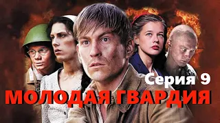 Молодая гвардия - Серия 9 / Военная драма HD / 2015