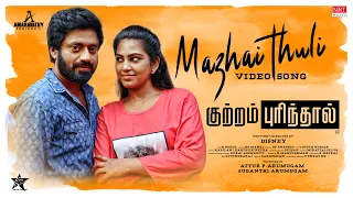 Mazhai Thuli Video Song | Kuttram Purinthal | Disney | Aadhik babu, Archana | Manoj K S | Kabilan