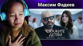 Максим Фадеев, Маша Гулевич - Скажите детям (Премьера клипа 2023) First time to react