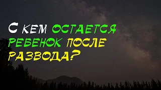 С кем остаётся ребёнок после развода или смерти отца? | Шейх Халид аль-Фулейдж