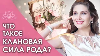 Что такое сила рода? Что такое клановая сила рода и что важно сделать для своего рода сейчас?