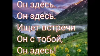 Он здесь.  Он здесь. (- минус) второй вариант.