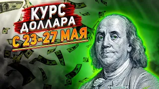 Курс доллара прогноз. Что будет с долларом на текущей неделе? Прогноз курса доллара с 23 по 27 мая.