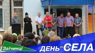 ЗАЇЧИНЦІ День села 2019