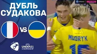 Франция – Украина. Чемпионат Европы 2023 (U-21), 1/4 финала / Дубль Судакова