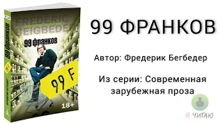 99 франков | Фредерик Бегбедер | Слушать онлайн | Аудиокнига | Обзор книг | Начало книги