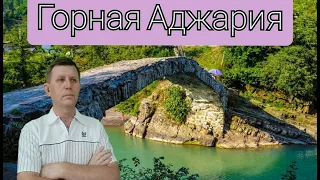 #Батуми - лучший курорт Грузии | Горная Аджария. Самые красивые места Грузии