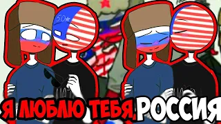 МОЯ ЛЮБИМАЯ..~😍ОЗВУЧКА КОМИКСОВ по CountryHumans