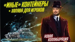 "ИНЫЕ" КОНТЕЙНЕРЫ / 1 КОНТЕЙНЕР БЕСПЛАТНО Tanks Blitz