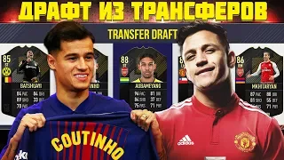 ДРАФТ ИЗ НОВЫХ ТРАНСФЕРОВ | FUT DRAFT NEW TRANSFERS