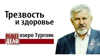 трезвость пьянство собриология - Жданов В.Г.  озеро Тургояк