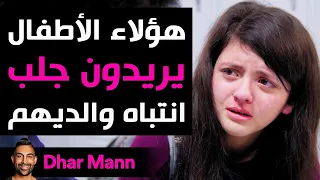 Dhar Mann Studios |  هؤلاء الأطفال يريدون جلب انتباه والديهم