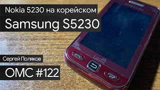 OMC-Review #122 - Обзор на Samsung S5230