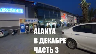 ALANYA Прогулка Декабрьская Алания Турция Часть 3